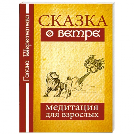 Книги, книга Сказка о ветре. Медитация для взрослых. заказать