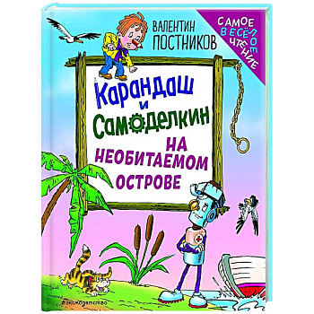 Карандаш и Самоделкин на необитаемом острове