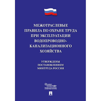 Межотраслевые правила по охране труда при эксплуатации водопроводно-канализационного хозяйства Межотраслевые правила по охране труда при эксплуатации водопроводно-канализационного хозяйства
