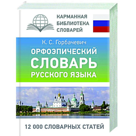 Словари, книга Орфоэпический словарь русского языка заказать