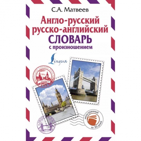 Английский язык, книга Англо-русский русско-английский словарь с произношением заказать