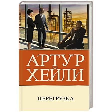 Зарубежная классика, книга Перегрузка заказать