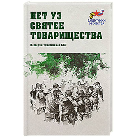 История войн, книга Нет уз святее товарищества. Истории участников СВО заказать