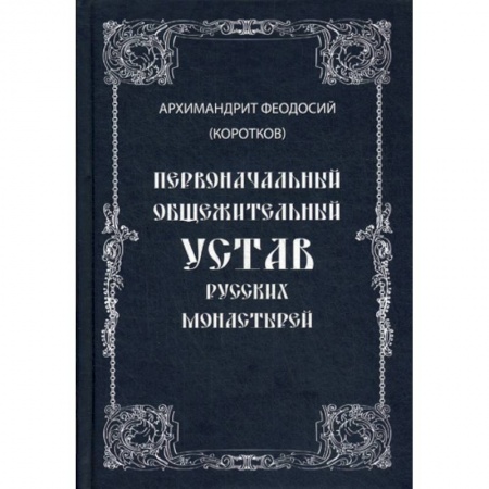 Православие в целом, книга Первоначальный общежительный Устав русских монастырей заказать