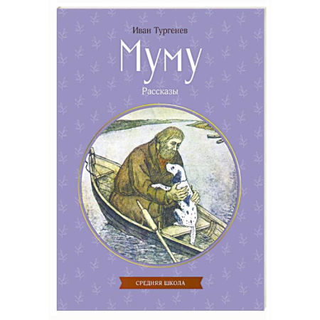 Русская классика для детей, книга Муму. Рассказы заказать