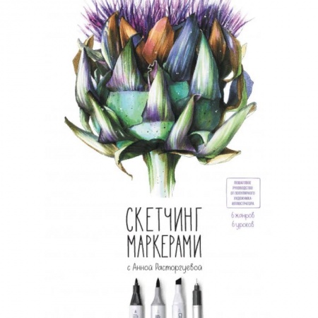 Живопись, книга Скетчинг маркерами с Анной Расторгуевой. 6 жанров — 6 уроков заказать