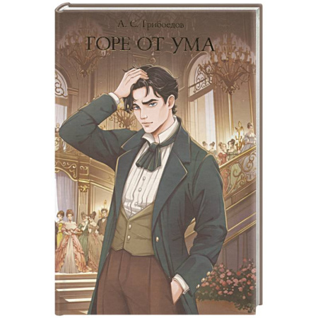 Русская классика, книга Горе от ума заказать