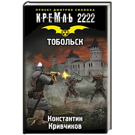 Книги, книга Кремль 2222. Тобольск заказать