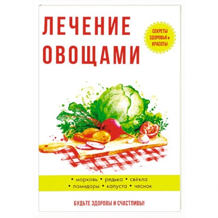 Овощи. Грибы. Фрукты и ягоды, книга Лечение овощами заказать