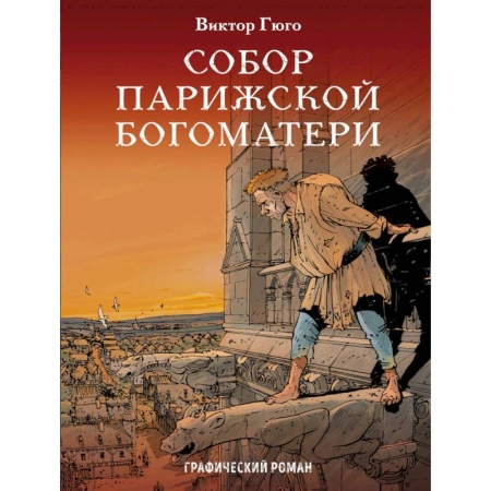 Комиксы. Манга, книга Собор Парижской Богоматери. Графический роман заказать