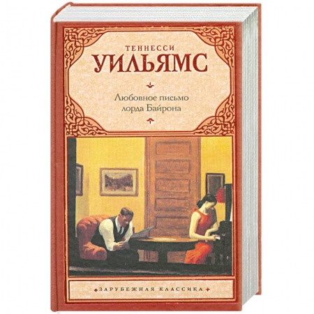 Книги, книга Любовное письмо лорда Байрона заказать
