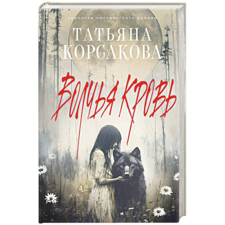 Мистика, ужасы, книга Волчья кровь заказать