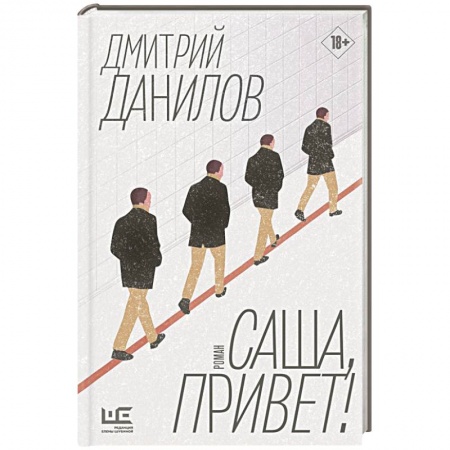 Русская современная проза, книга Саша, привет! заказать