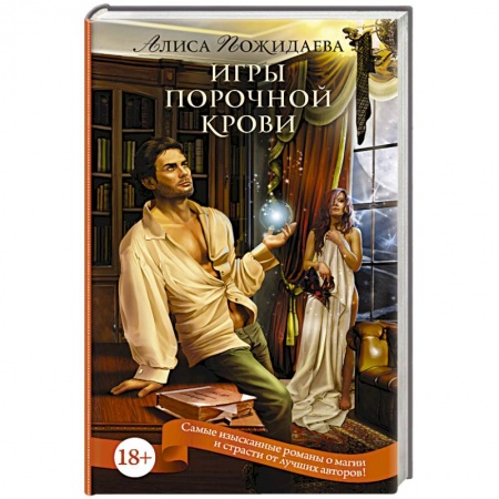 Книги, книга Игры порочной крови заказать