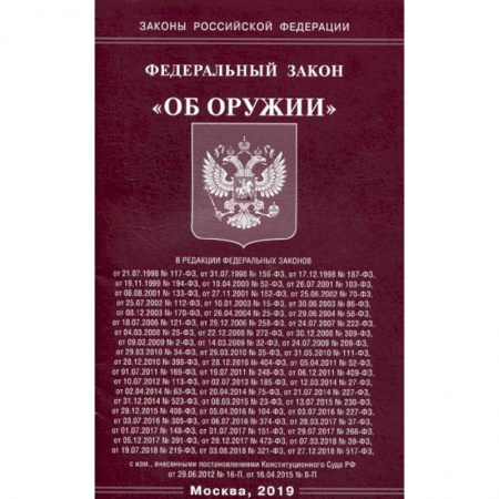 Нормативные правовые акты, книга Федеральный закон 'Об оружии' заказать