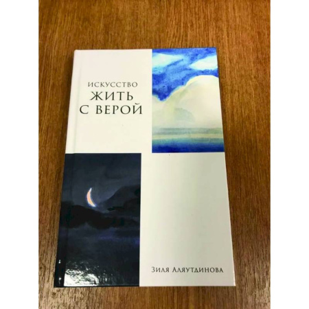 Духовная литература, книга Искусство жить с верой заказать