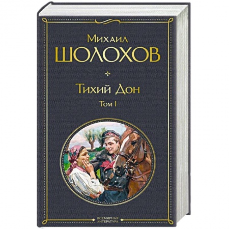Русская классика, книга Тихий Дон. Том I заказать