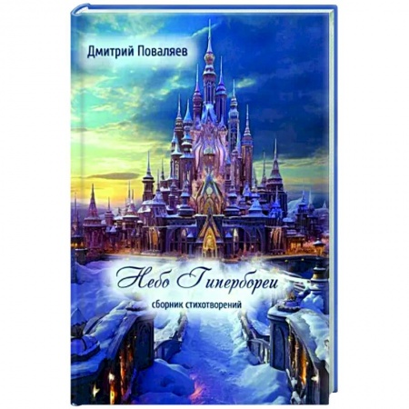Русская поэзия, книга Небо Гипербореи заказать