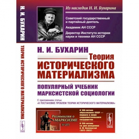 Социальная философия, книга Теория исторического материализма: Популярный учебник марксистской социологии. С приложением статьи «К постановке проблем теории историч.материализма' заказать