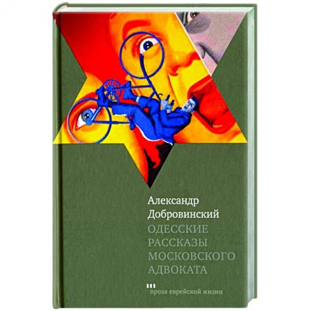 Русская современная проза, книга Одесские рассказы московского адвоката заказать