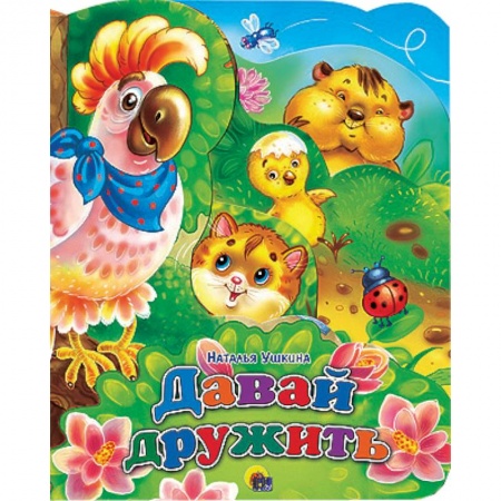 Книги, книга Давай дружить заказать
