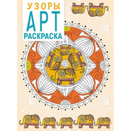 Книги, книга Арт-раскраска. Узоры заказать