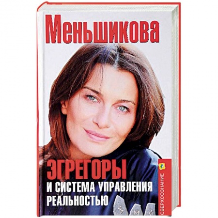 Практическая эзотерика, книга Эгрегоры и система управления реальностью заказать