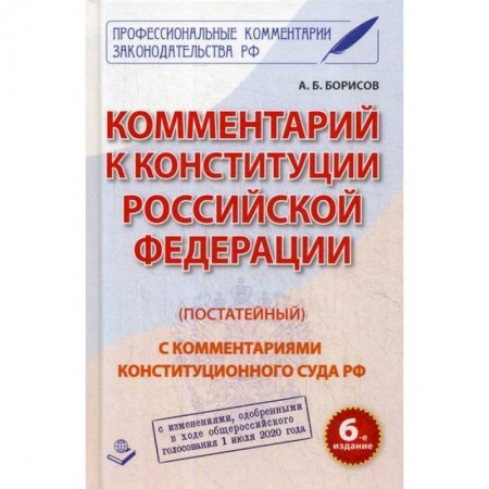 Нормативные правовые акты, книга Комментарий к Конституции Российской Федерации (постатейный) заказать