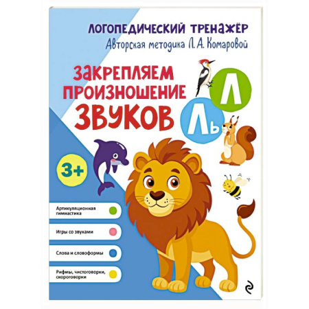 Логопедия, книга Закрепляем произношение звуков Л, Ль заказать