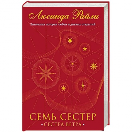 Зарубежный любовный роман, книга Семь сестер. Сестра ветра заказать