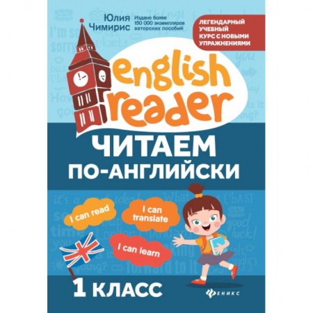 Учебники, самоучители, пособия, книга Читаем по-английски. 1 класс заказать