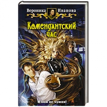 Книги, книга Комендантский час заказать
