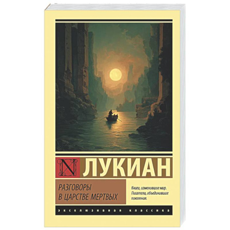 Зарубежная классика, книга Разговоры в царстве мертвых заказать