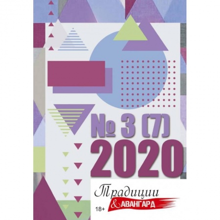 Журналы, книга Традиции и авангард. Вып. № 3 (7), 2020. заказать