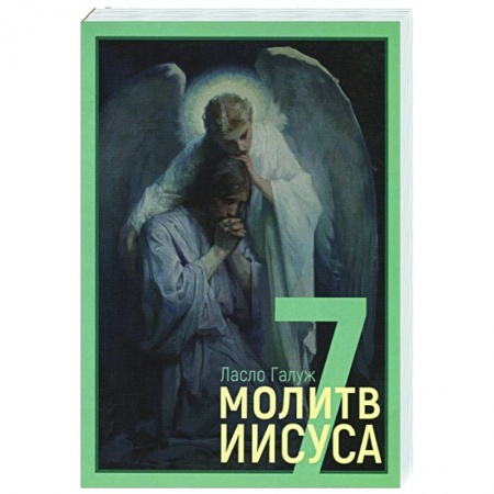 Философия, книга 7 молитв Иисуса заказать