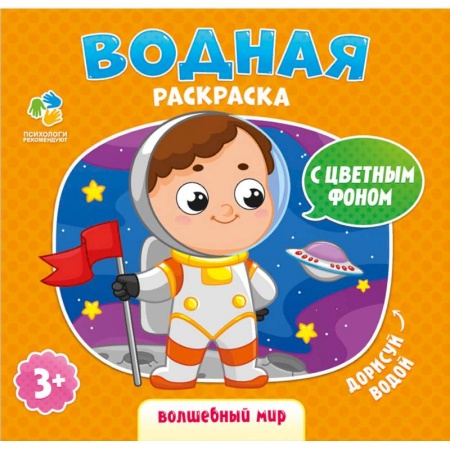 Водные раскраски, книга Раскраска водная 'Волшебный мир' заказать