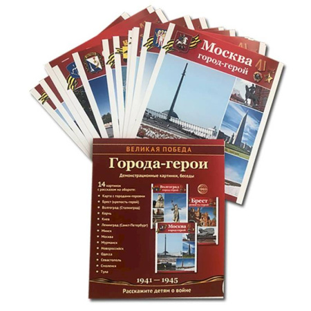 Великая Отечественная война 1941-1945 гг., книга Города-герои. 1941-1945. Наглядно методическое пособие заказать