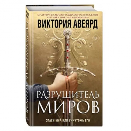 Зарубежное фэнтези, книга Оллвард. Разрушитель миров заказать