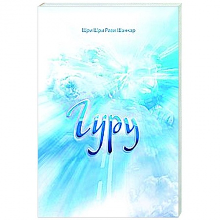 Другие эзотерические учения, книга Гуру заказать