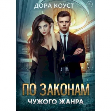 Зарубежный любовный роман, книга По законам чужого жанра заказать