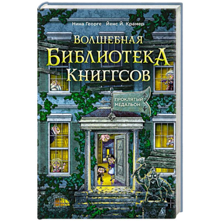 Мистика. Фантастика. Фэнтези, книга Волшебная библиотека Книггсов. Книга 2. Проклятый медальон заказать