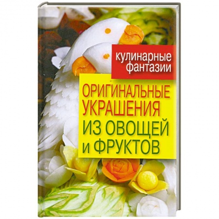 Книги, книга Оригинальные украшения из овощей и фруктов заказать