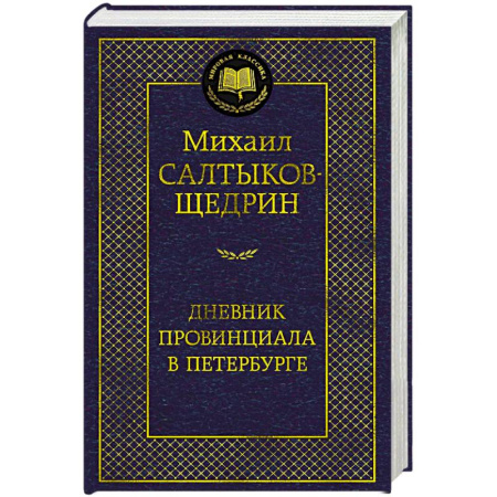 Русская классика, книга Дневник провинциала в Петербурге заказать