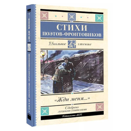 Русская классика для детей, книга Жди меня. Стихи поэтов-фронтовиков заказать
