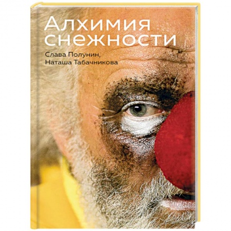 Русская современная проза, книга Алхимия снежности заказать
