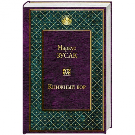 Книги, книга Книжный вор заказать