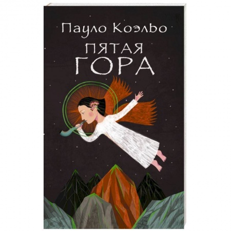 Книги, книга Пятая гора заказать