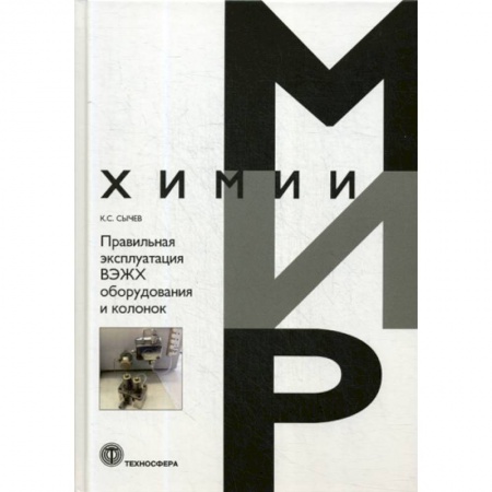 Химические науки, книга Правильная эксплуатация ВЭЖХ оборудования и колонок заказать