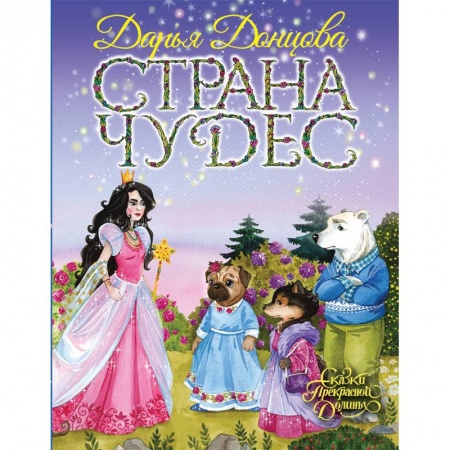 Сказки отечественных писателей, книга Страна Чудес заказать
