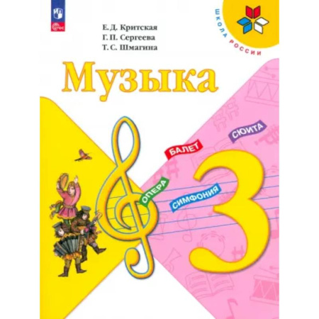 Другие учебные пособия, книга Музыка. 3 класс. Учебник. ФГОС заказать